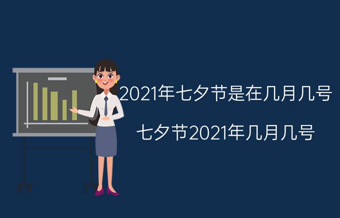 2021年七夕节是在几月几号（七夕节2021年几月几号 2021年七夕节是几月几日）